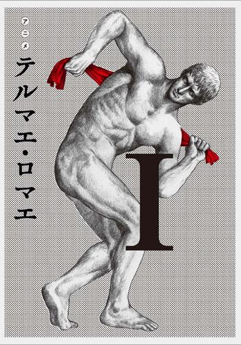 Blu Ray Tv テルマエ ロマエ 1 アニメイト