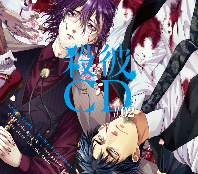 下载 殺彼cd 02 豪 景楽編 Cv 森川智之 津田健次郎 杀他cd 02 豪 景乐篇 Cv 森川智之 津田健次郎 下载ダウンロードdownload 百度云网盘