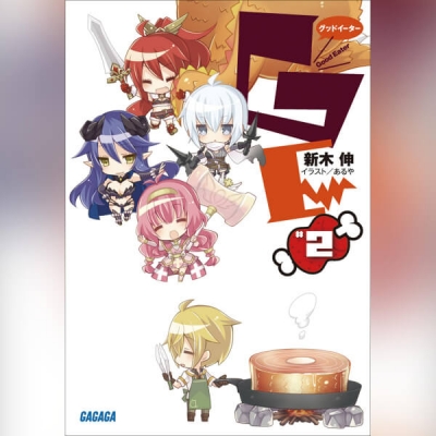 【データ販売】GEφグッドイーター 2(ガガガ文庫・オーディオブック)