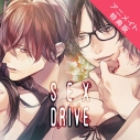 【データ販売】SEX DRIVE ~私の気だるい教育係・貴瀬一粋&私の油断ならない後輩・中邑陽介~(アニメイト特典付き)(ドラマCD音声)【出演声優:土門熱 冬ノ熊肉】の画像
