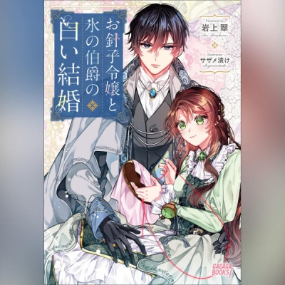 【データ販売】お針子令嬢と氷の伯爵の白い結婚(ガガガ文庫・オーディオブック)