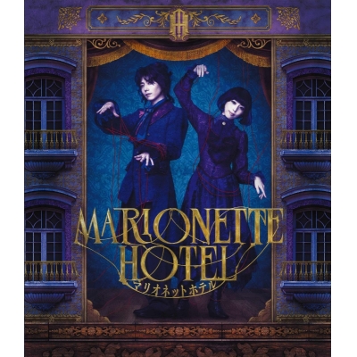 【Blu-ray】舞台 TRUMPシリーズ 『マリオネットホテル』Blu-ray通常版