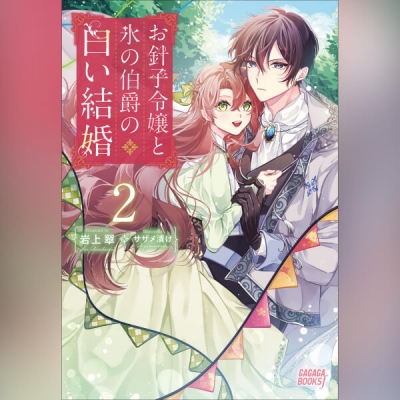 【データ販売】お針子令嬢と氷の伯爵の白い結婚 2(ガガガ文庫・オーディオブック)
