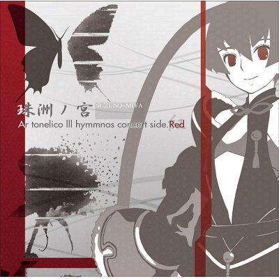 【アルバム】珠洲ノ宮~SUZUNO=MIYA Ar tonelicoIII hymmnos concert side.紅