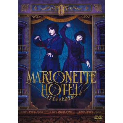 【DVD】舞台 TRUMPシリーズ 『マリオネットホテル』DVD通常版