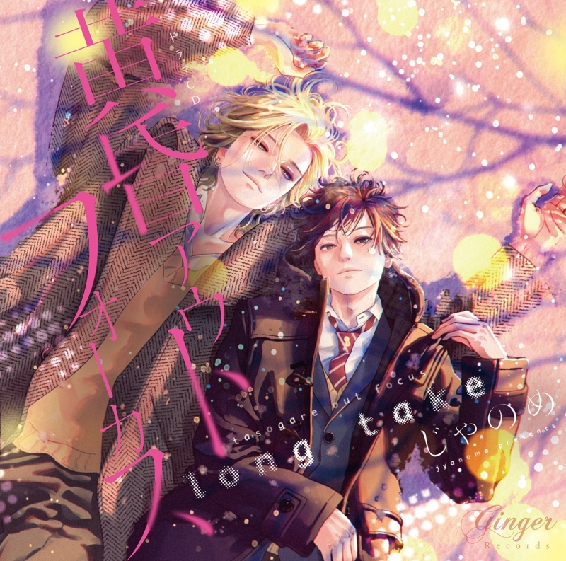 【ドラマCD】ドラマCD「黄昏アウトフォーカス long take」恋の副作用セット