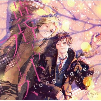 【ドラマCD】ドラマCD「黄昏アウトフォーカス long take」恋の副作用セット