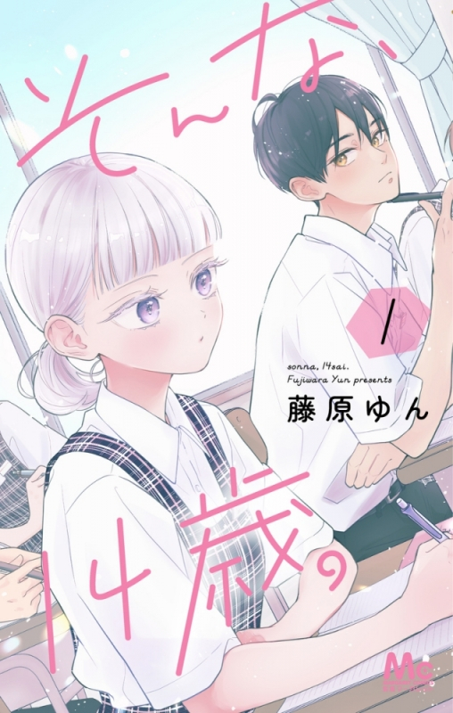 【コミックまとめ買い】そんな、14歳。【ポイント還元有】