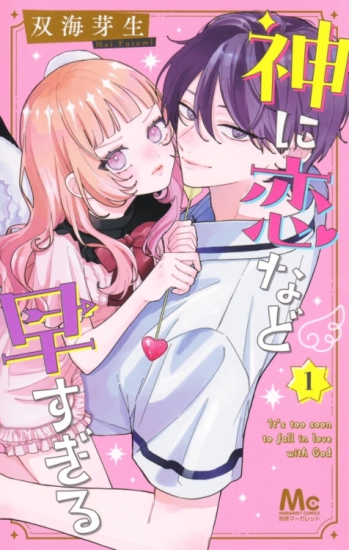 【コミックまとめ買い】神に恋など早すぎる【ポイント還元有】