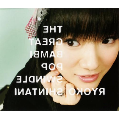 【アルバム】新谷良子/The Great bambi Pop Swindle