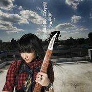 【アルバム】新谷良子/空にとける虹と君の声