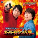 【アルバム】ラジレンジャー×ラジレンジャー鈴村&神谷 スーパー特ソン大戦の画像