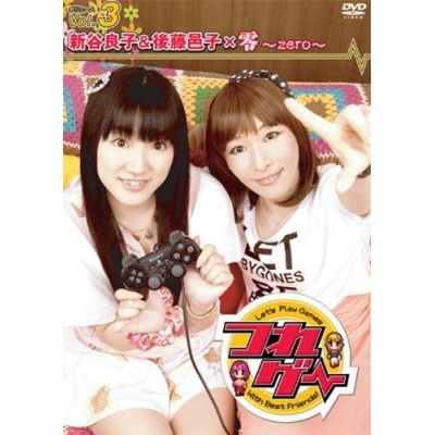 【DVD】TV つれゲー Vol.3 新谷良子&後藤邑子×零~zero~