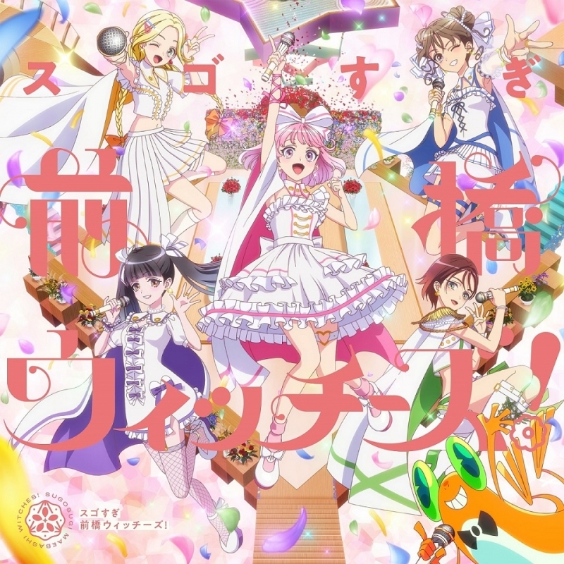 【音楽】TVアニメ『前橋ウィッチーズ』オープニングテーマ / エンディングテーマ「スゴすぎ前橋ウィッチーズ！ / それぞれのドア」/前橋ウィッチーズ【オープニング盤】