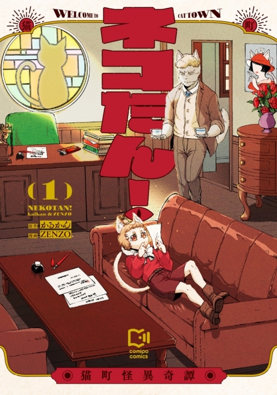 【コミックまとめ買い】ネコたん! ～猫町怪異奇譚～【ポイント還元有】
