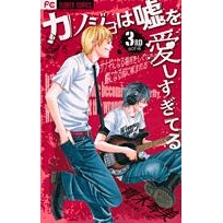 【コミック】カノジョは嘘を愛しすぎてる(3)