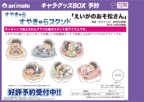 グッズ-スタンドポップ】えいがのおそ松さん すやきゃらスタンド 01 