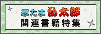 忍たま乱太郎  関連書籍特集