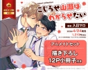 【コミック】こじらせ山瀬はわからせたい アニメイトセット【描き下ろし12P小冊子付き】の画像