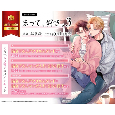 【コミック】まって、好き。(3) Drama 下载 ダウンロード Download 百度网盘 Mega MediaFire Mp3 CD 分享 感想 翻译セットB【描き下ろしマンガ入り12P小冊子付き】