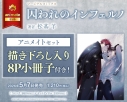 【コミック】囚われのインフェルノ アニメイトセット【描き下ろし入り8P小冊子付き】の画像