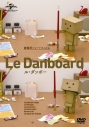 【DVD】Le Danboard(ル・ダンボー)の画像