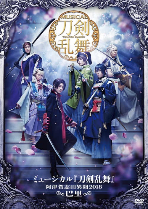 Dvd ミュージカル 刀剣乱舞 阿津賀志山異聞18 巴里 アニメイト