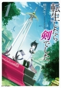 【小説】転生したら剣でした(1)の画像