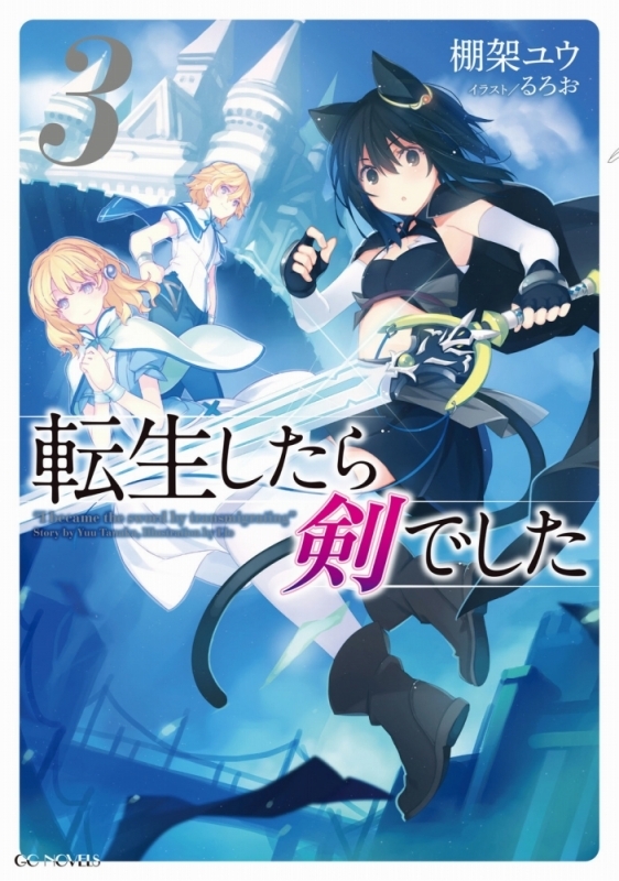 【小説】転生したら剣でした(3)