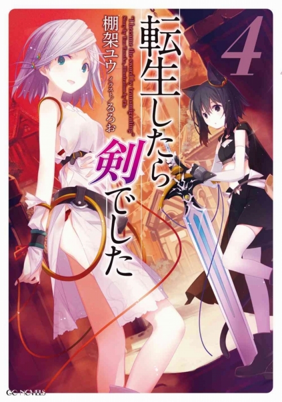 【小説】転生したら剣でした(4) 通常版