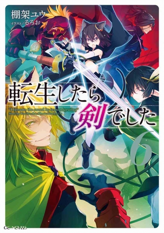 【小説】転生したら剣でした(6) 通常版