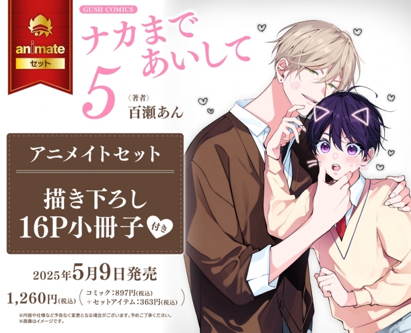 【コミック】ナカまであいして(5) アニメイトセット【描き下ろし16P小冊子付き】