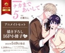 【コミック】ナカまであいして(5) アニメイトセット【描き下ろし16P小冊子付き】の画像