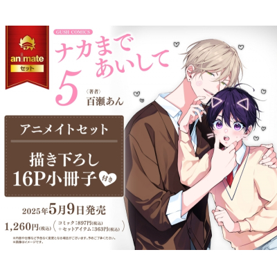 【コミック】ナカまであいして(5) Drama 下载 ダウンロード Download 百度网盘 Mega MediaFire Mp3 CD 分享 感想 翻译セット【描き下ろし16P小冊子付き】