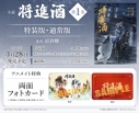 【小説】「将進酒」(1)【特装版】(しょうしんしゅ)の画像