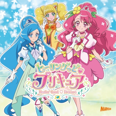 【主題歌】TV ヒーリングっど・プリキュア OP&ED/北川理恵・Machico 通常盤