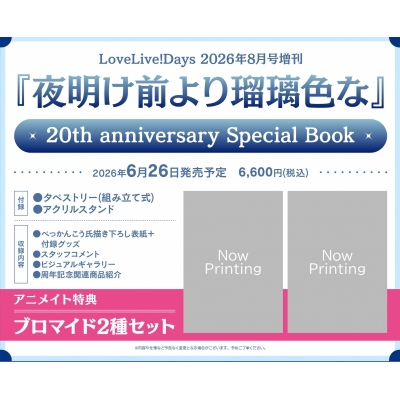 【その他(書籍)】LoveLive!Days 2026年8月号増刊『夜明け前より瑠璃色な』20th anniversary Special Book