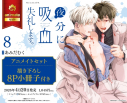 【コミック】夜分に吸血失礼します。(8) アニメイトセット【描き下ろし8P小冊子付き】の画像