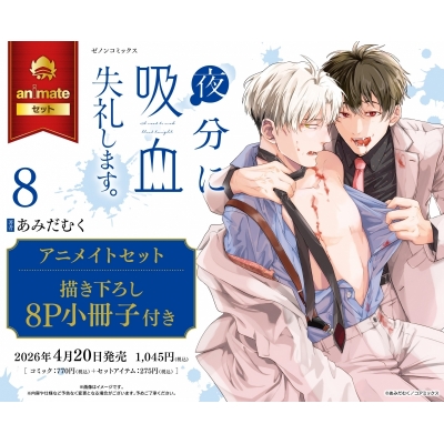 【コミック】夜分に吸血失礼します。(8) Drama 下载 ダウンロード Download 百度网盘 Mega MediaFire Mp3 CD 分享 感想 翻译セット【描き下ろし8P小冊子付き】