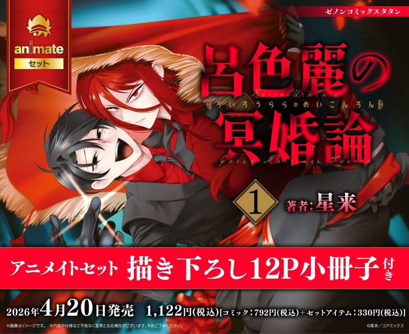 【コミック】呂色麗の冥婚論(1) アニメイトセット【描き下ろし12P小冊子付き】