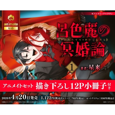 【コミック】呂色麗の冥婚論(1) Drama 下载 ダウンロード Download 百度网盘 Mega MediaFire Mp3 CD 分享 感想 翻译セット【描き下ろし12P小冊子付き】