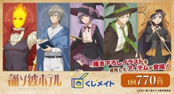 くじメイト】TVアニメ「誰ソ彼ホテル」くじメイト | アニメイト