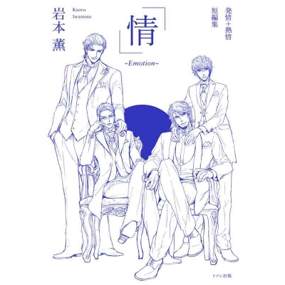 【小説】発情+熱情短編集「情」~Emotion~