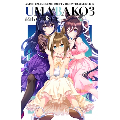 【Blu-ray】TV ウマ娘 プリティーダービー Season3 ウマ箱 3 第4コーナー トレーナーズBOX