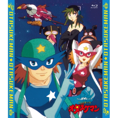 【Blu-ray】TV タイムパトロール隊 オタスケマン 全話いっき見ブルーレイ