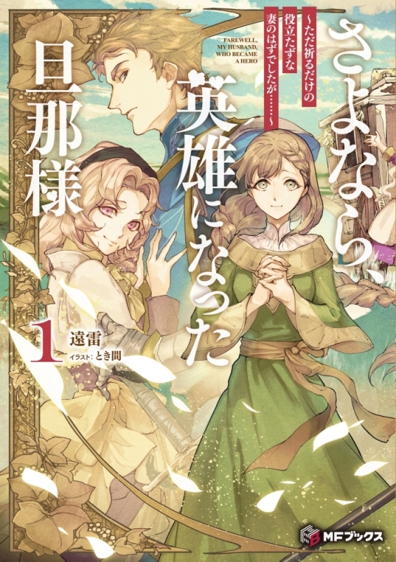 【小説まとめ買い】さよなら、英雄になった旦那様【ポイント還元有】