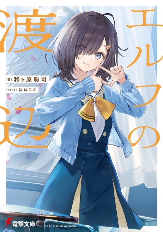 【小説まとめ買い】エルフの渡辺【ポイント還元有】