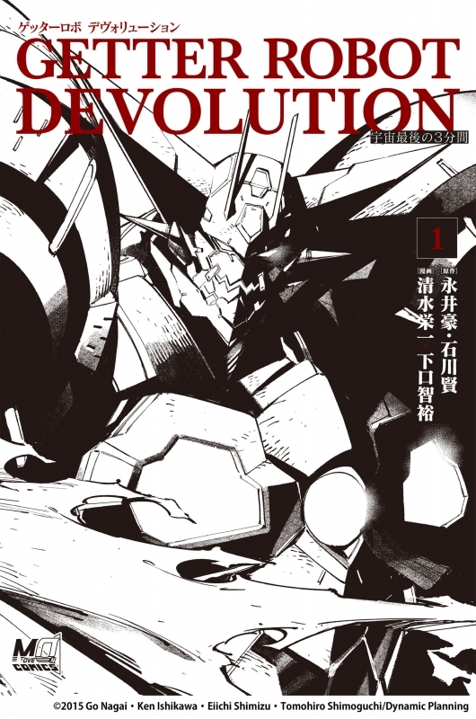 【コミックまとめ買い】ゲッターロボ DEVOLUTION ~宇宙最後の3分間~【ポイント還元有】