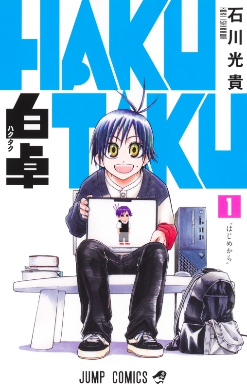 【コミックまとめ買い】白卓 HAKUTAKU【ポイント還元有】