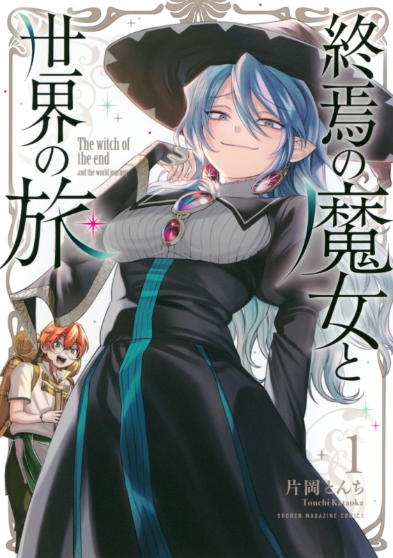 【コミックまとめ買い】終焉の魔女と世界の旅【ポイント還元有】